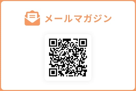 メールマガジン