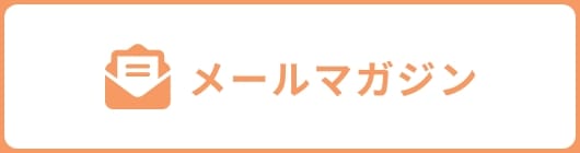 メールマガジン