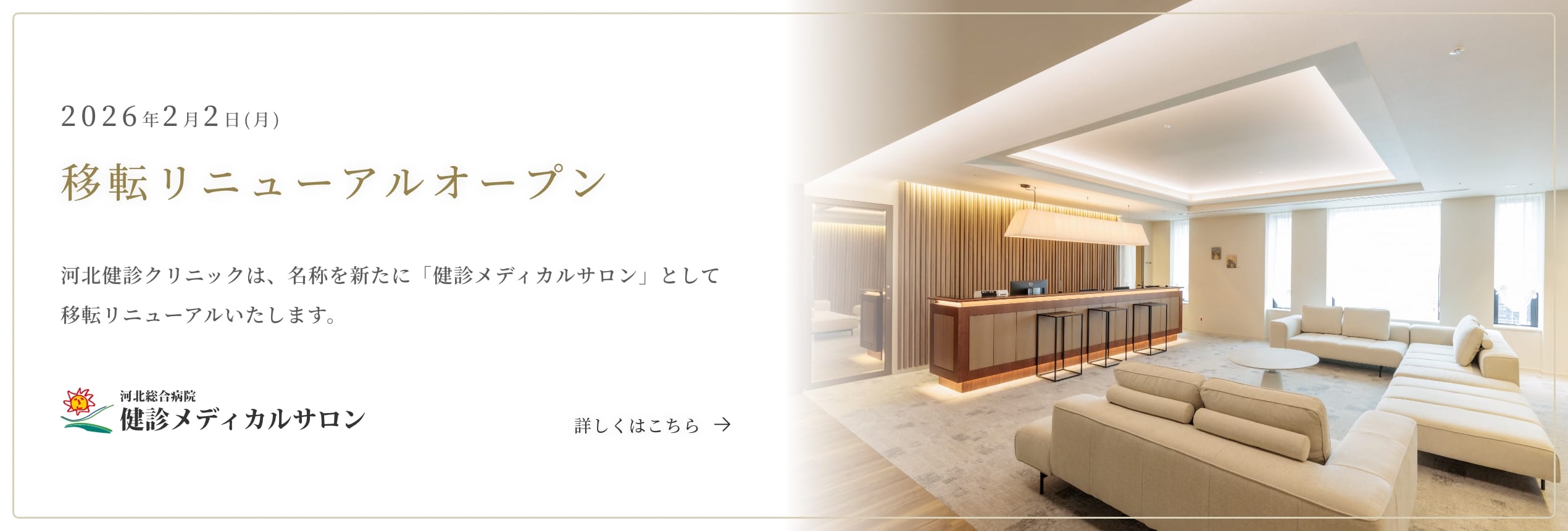 健診メディカルサロン移転リニューアルオープン