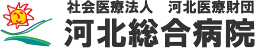 河北総合病院 医療関係者向けサイト