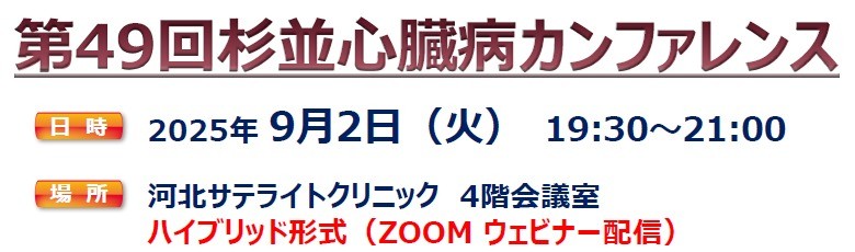 第49回 杉並心臓病カンファレンス 第49回 杉並心臓病カンファレンス