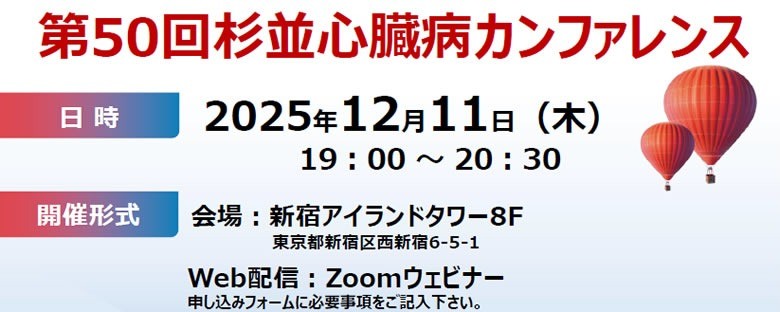 第50回杉並心臓病カンファレンス