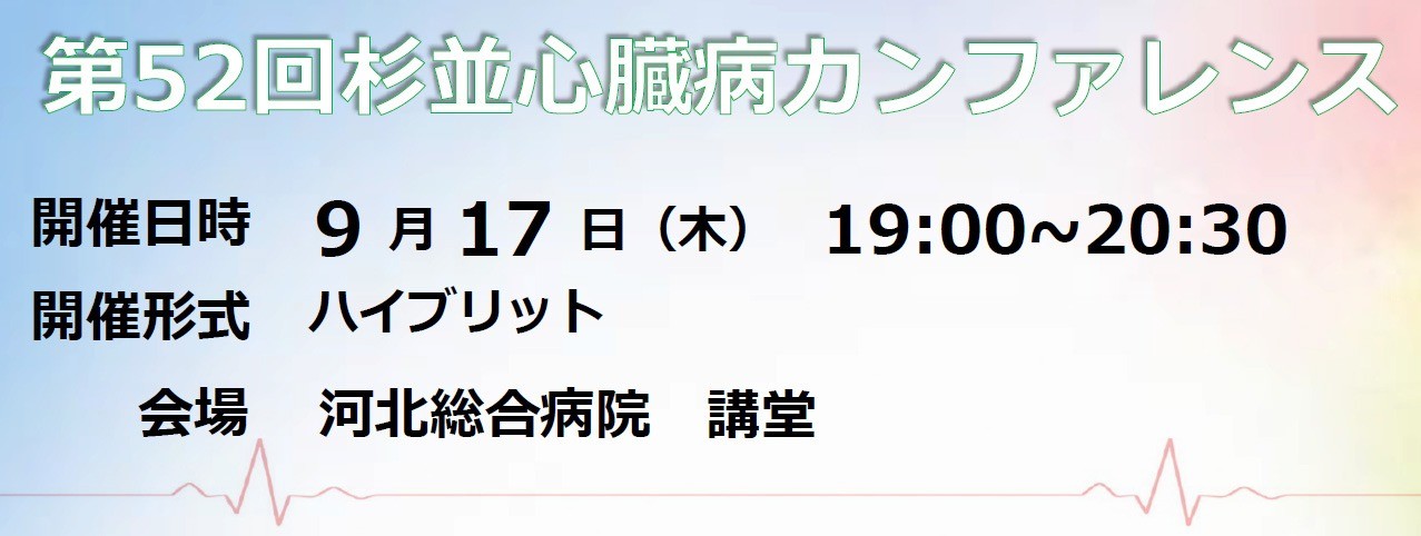 第52回杉並心臓病カンファレンス 第52回杉並心臓病カンファレンス