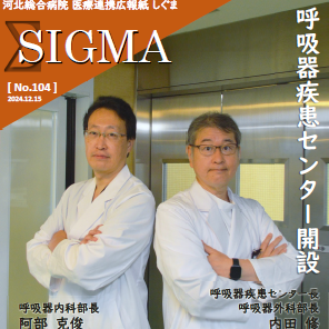 しぐま Vol.104「呼吸器疾患センター開設」