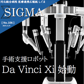 しぐま Vol.106「手術支援ロボット」