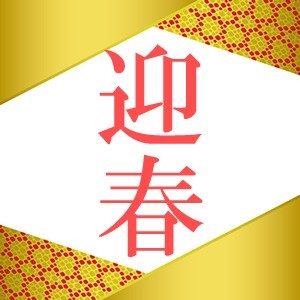 新年のご挨拶
