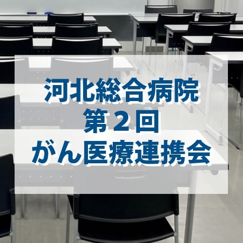 第2回 がん医療連携会 開催のお知らせ