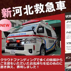 しぐま Vol.107「新河北救急車出動！」