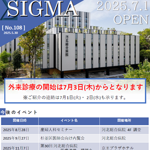 しぐま Vol.108「新病院での外来診療開始時期と今後のイベント」