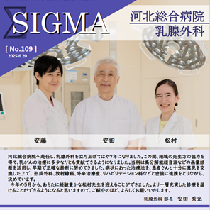 しぐま Vol.109「乳腺外科と新任医師のご紹介」