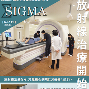しぐま Vol.111「放射線治療開始のお知らせ」