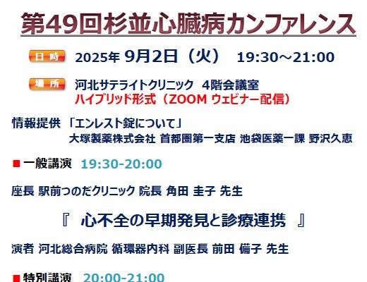 第49回 杉並心臓病カンファレンス 開催のお知らせ
