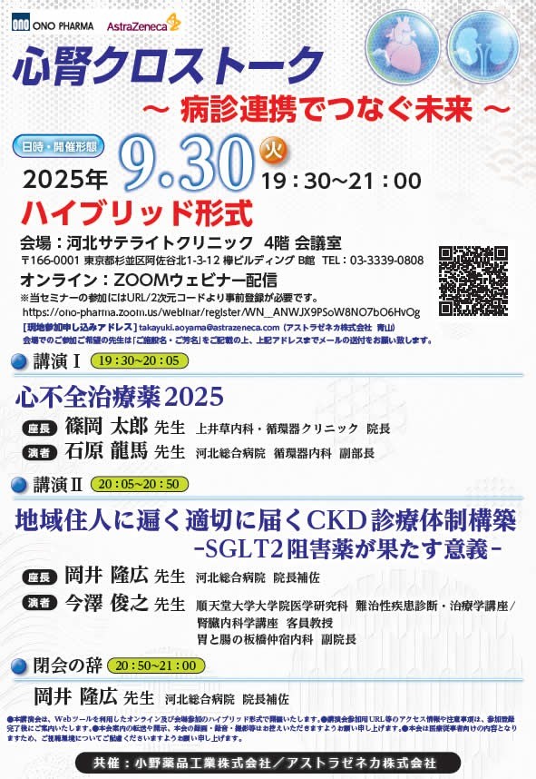 心腎クロストーク～病診連携でつなぐ未来～開催のお知らせ