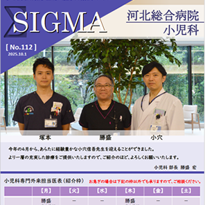 しぐま Vol.112「小児科のご紹介」