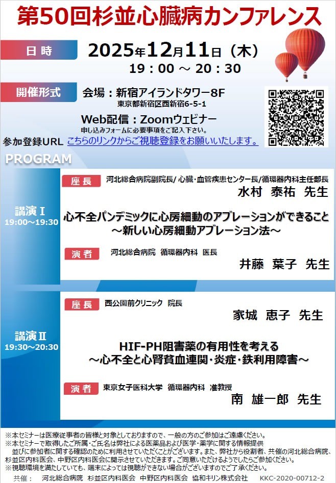 第50回 杉並心臓病カンファレンス 開催のお知らせ