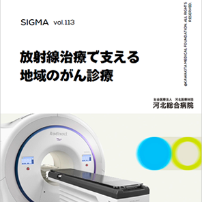 SIGMA vol.113「放射線治療で支える地域のがん診療」