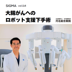 SIGMA vol.114「患者さんに寄り添う、直腸がんへのロボット支援下手術」