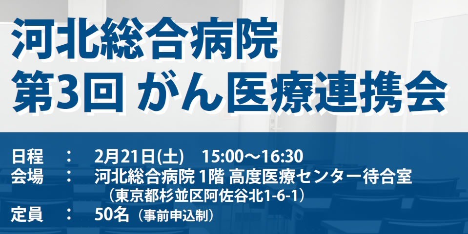 第3回 がん医療連携会（2月21日(土)）開催のお知らせ