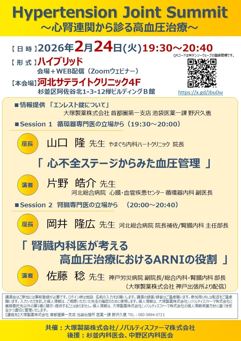 Hypertension Joint Summit～心腎連関から診る高血圧治療～開催のお知らせ