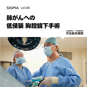 SIGMA 115「肺がんへの低侵襲 胸腔鏡下手術」