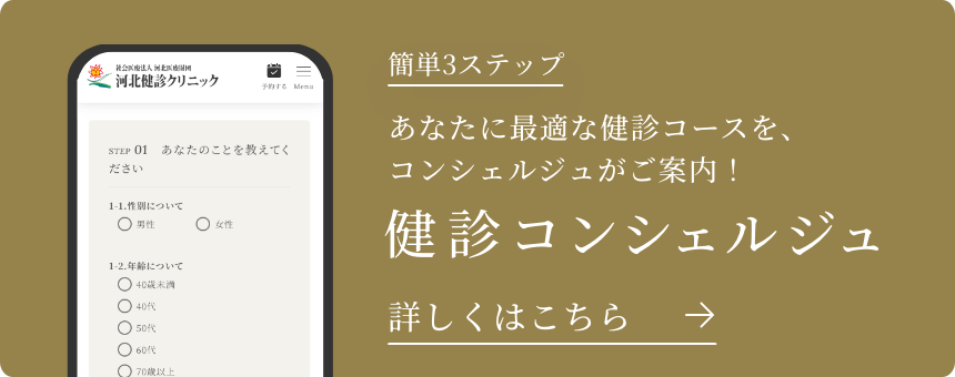 簡単3ステップで最適な健診コースを探す