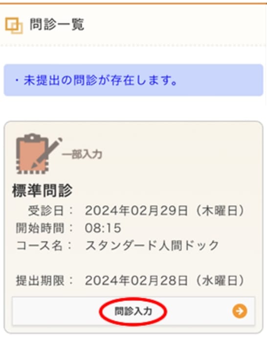 問診入力