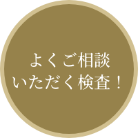 よくご相談いただく検査！